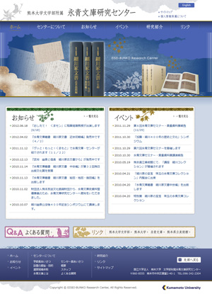 熊本大学文学部附属永青文庫研究センター 様