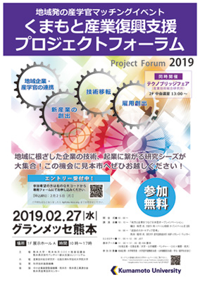 くまもと産業復興支援プロジェクトフォーラム2019