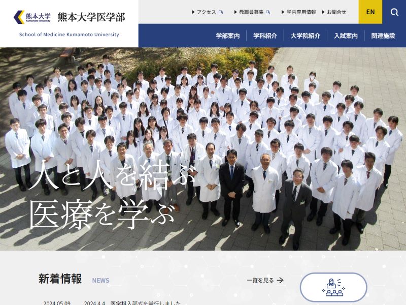 熊本大学医学部 様