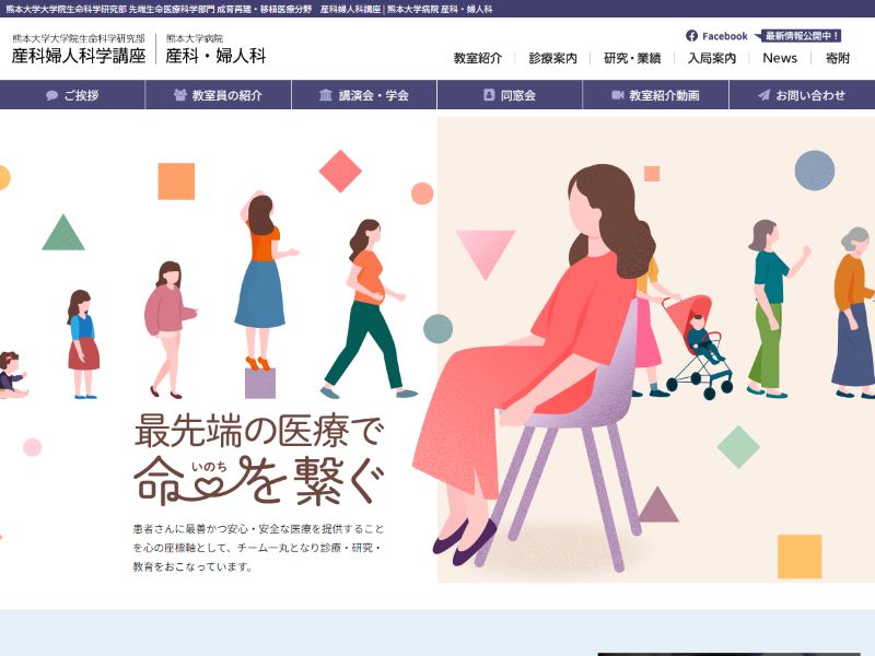 熊本大学 産科婦人科学講座、産科・婦人科 様