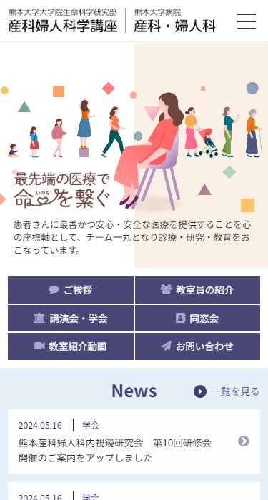 熊本大学 産科婦人科学講座、産科・婦人科 様