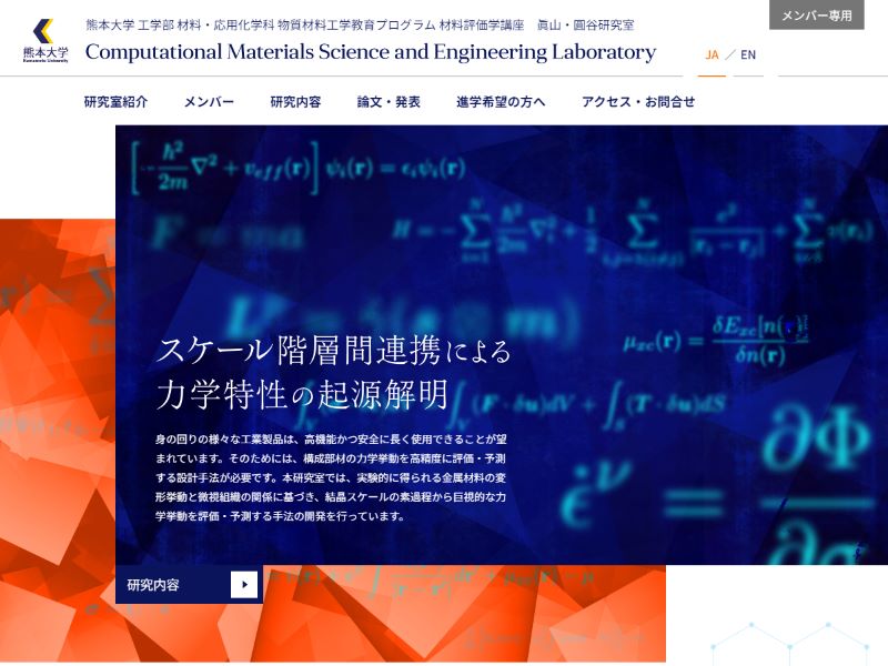 熊本大学工学部 圓谷・眞山研究室 様