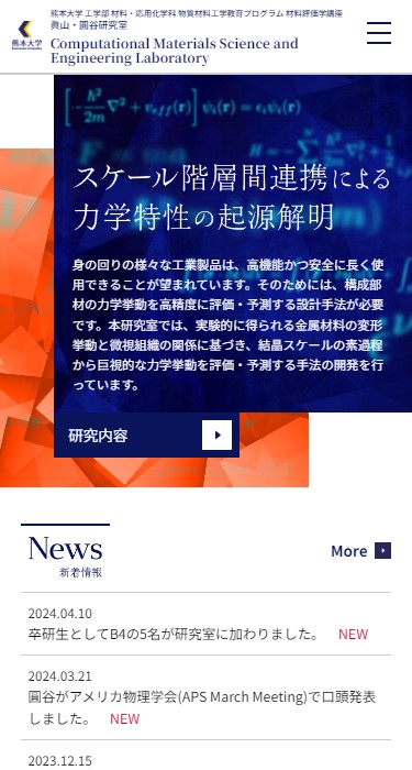 熊本大学工学部 圓谷・眞山研究室 様