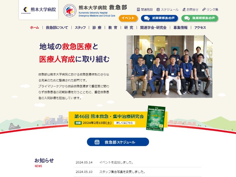 熊本大学 救急部 様