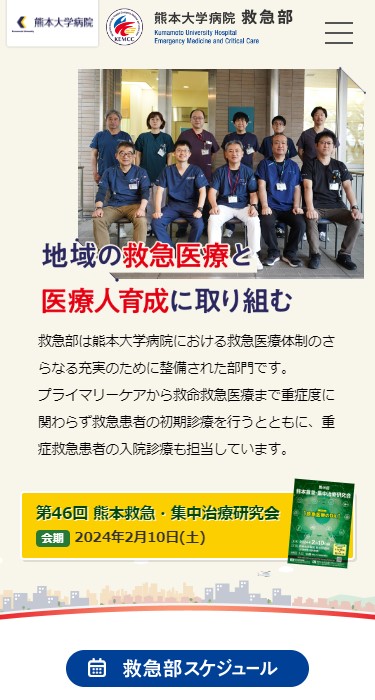 熊本大学 救急部 様
