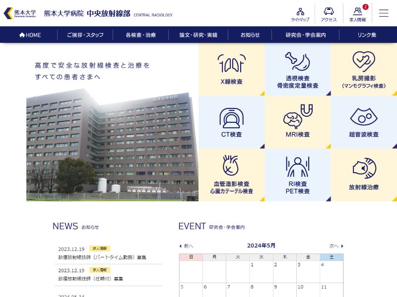 熊本大学 中央放射線部 様