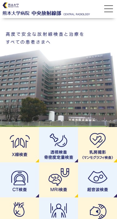 熊本大学 中央放射線部 様