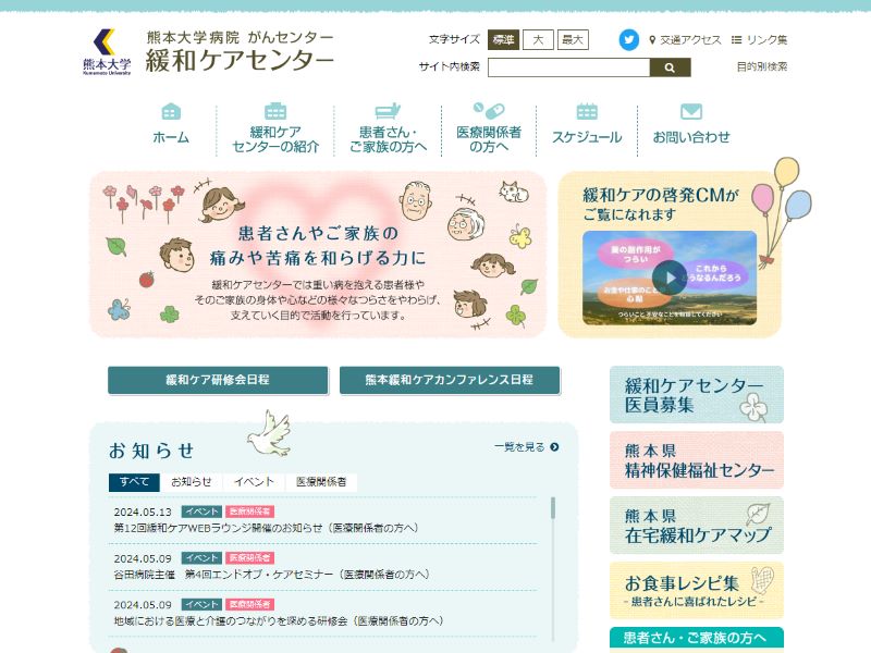 熊本大学病院がんセンター 緩和ケアセンター 様
