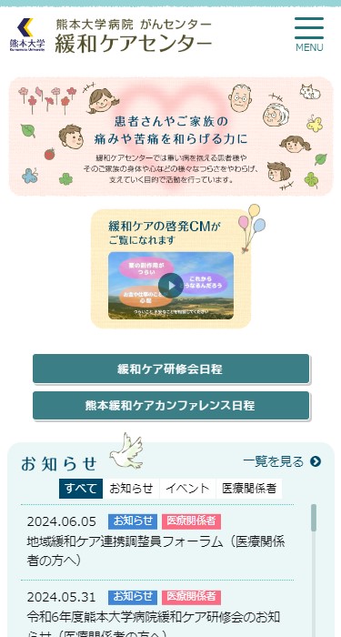 熊本大学病院がんセンター 緩和ケアセンター 様