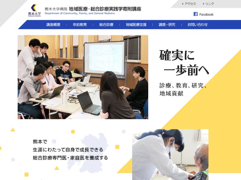 熊本大学 地域医療・総合診療実践学寄附講座 様