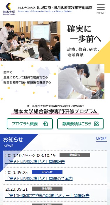 熊本大学 地域医療・総合診療実践学寄附講座 様