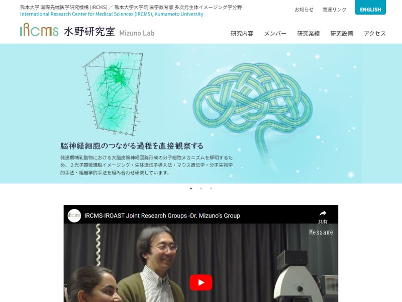 熊本大学IRCMS 水野研究室 様