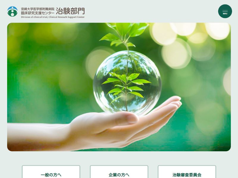 宮崎大学医学部附属病院 臨床研究支援センター 治験部門 様