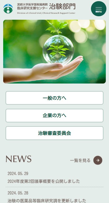 宮崎大学医学部附属病院 臨床研究支援センター 治験部門 様