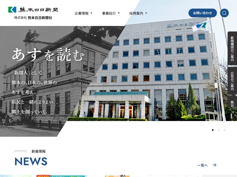 熊本日日新聞社 様