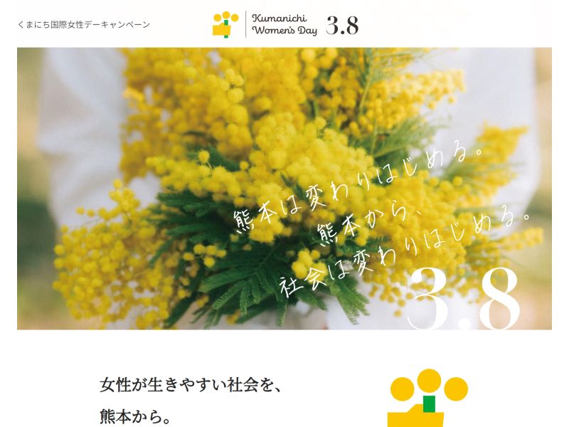 くまにち国際女性デーキャンペーン 様
