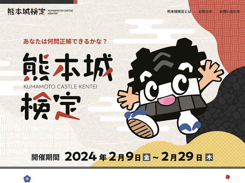 熊本城検定 様
