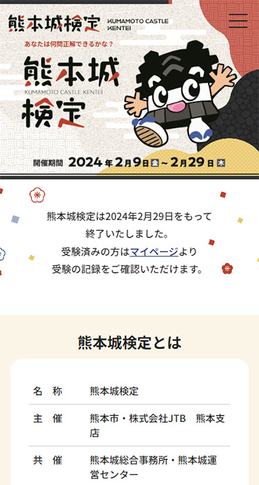 熊本城検定 様