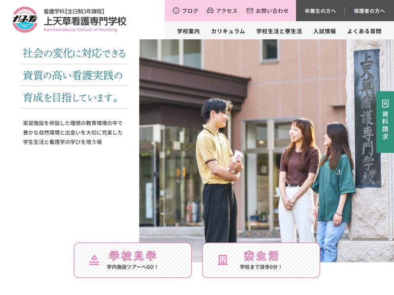 上天草看護専門学校 様