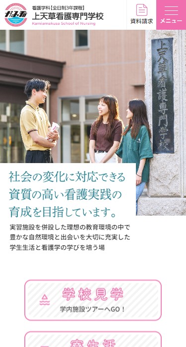 上天草看護専門学校 様