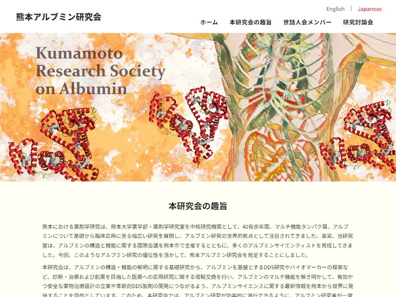 熊本アルブミン研究会 様
