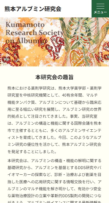 熊本アルブミン研究会 様