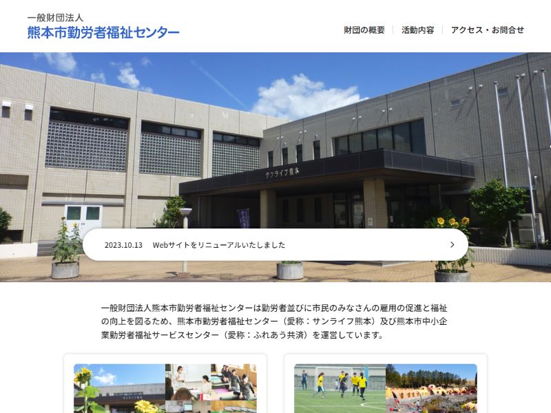 一般財団法人 熊本市勤労者福祉センター 様