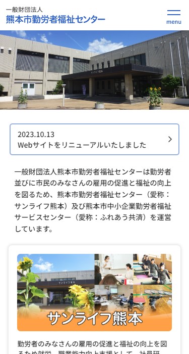 一般財団法人 熊本市勤労者福祉センター 様