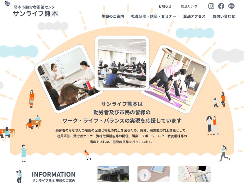 熊本市勤労者福祉センター サンライフ熊本 様