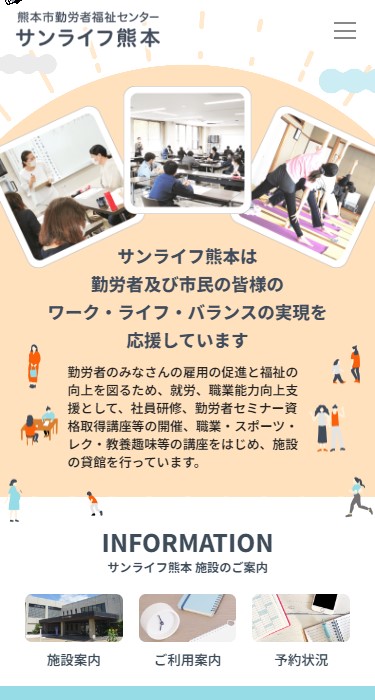 熊本市勤労者福祉センター サンライフ熊本 様