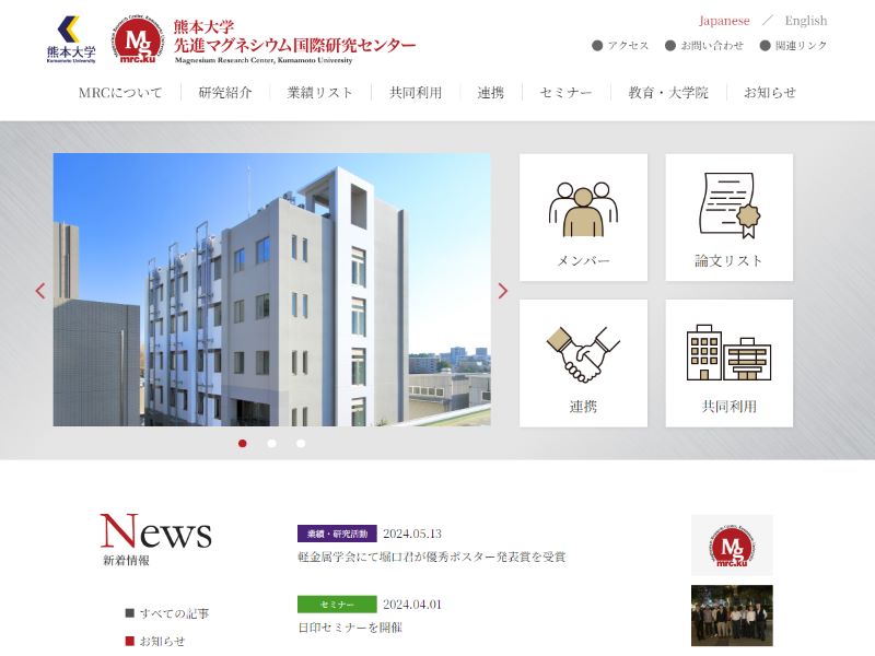 熊本大学 先進マグネシウム国際研究センター 様