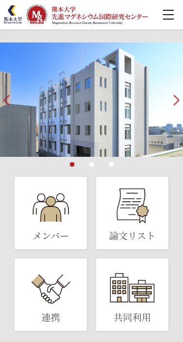 熊本大学 先進マグネシウム国際研究センター 様