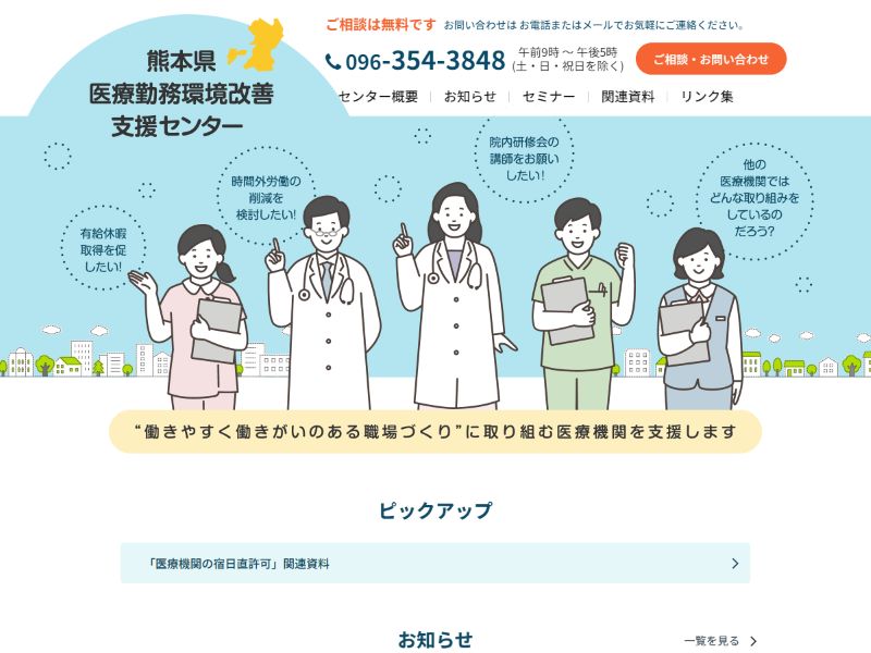 熊本県医療勤務環境改善支援センター 様