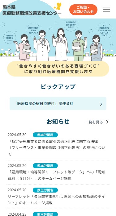 熊本県医療勤務環境改善支援センター 様