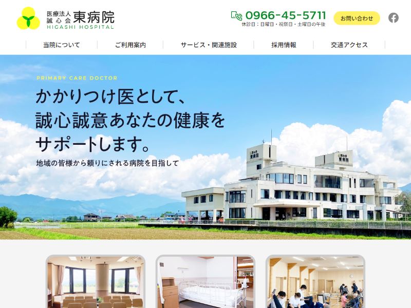 医療法人 誠心会 東病院 様