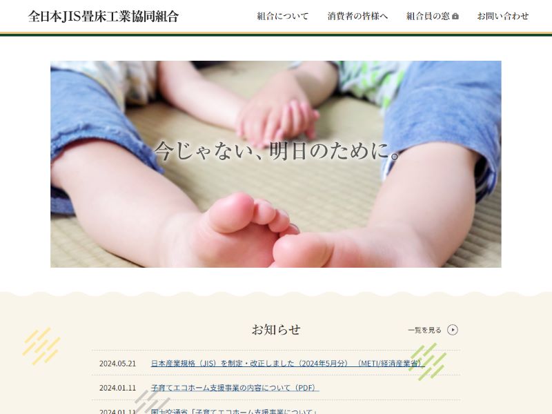 全日本JIS畳床工業協同組合 様