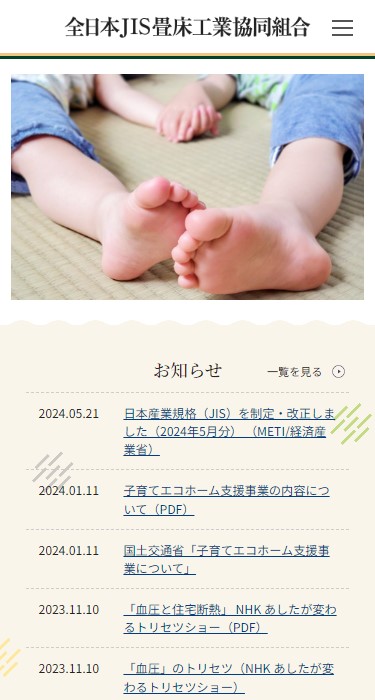全日本JIS畳床工業協同組合 様