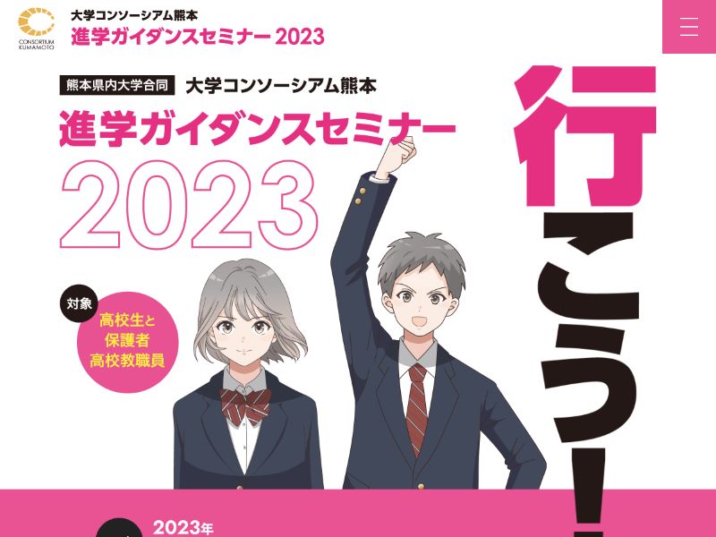 大学コンソーシアム熊本 様  進学ガイダンスセミナー2023