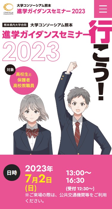 大学コンソーシアム熊本 様  進学ガイダンスセミナー2023