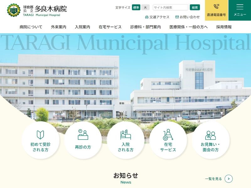 球磨郡公立多良木病院 様