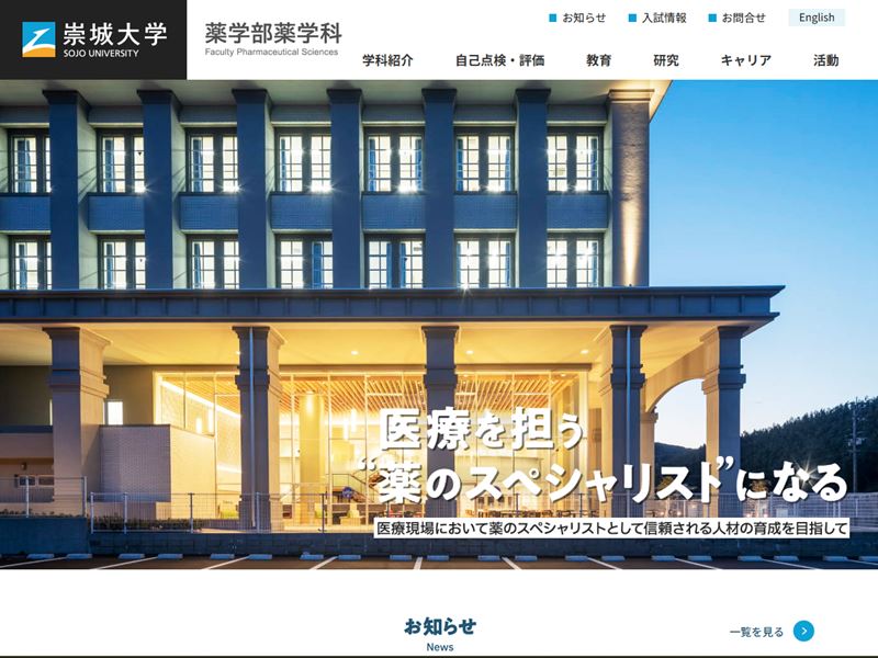 崇城大学 薬学部薬学科 様