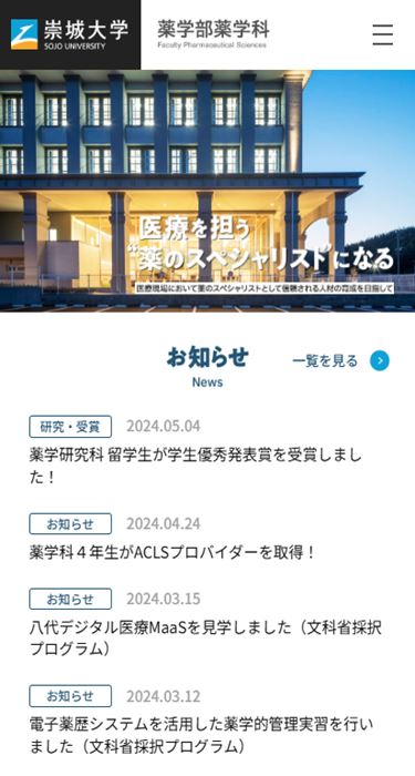 崇城大学 薬学部薬学科 様
