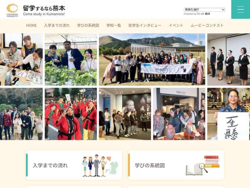 大学コンソーシアム熊本 様  留学するなら熊本