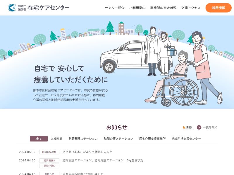 熊本市医師会在宅ケアセンター 様