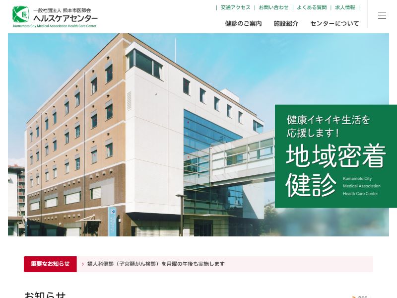熊本市医師会ヘルスケアセンター 様