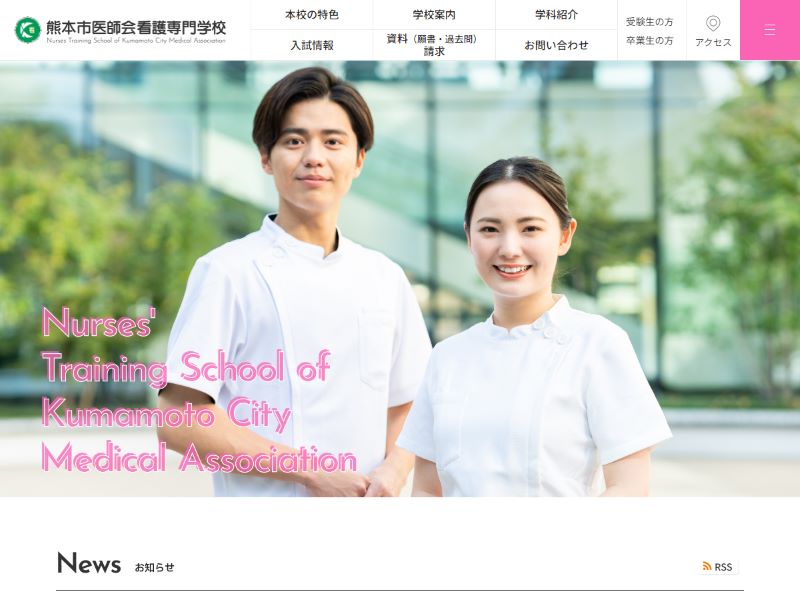 熊本市医師会看護専門学校 様