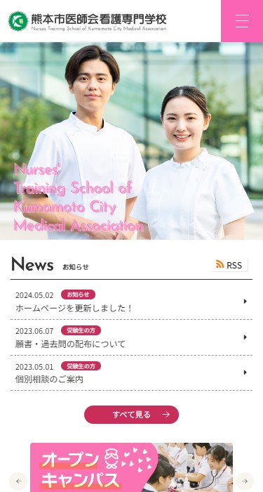 熊本市医師会看護専門学校 様