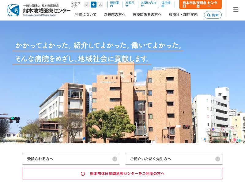 熊本市医師会地域医療センター 様