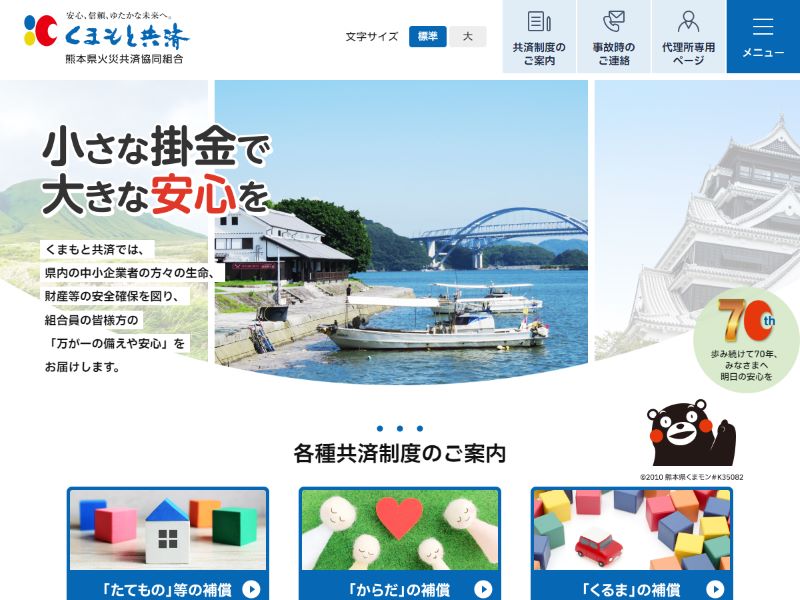 くまもと共済（熊本県火災共済協同組合） 様