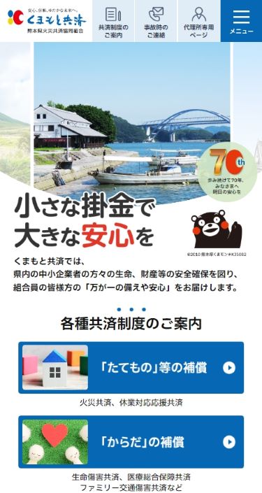 くまもと共済（熊本県火災共済協同組合） 様